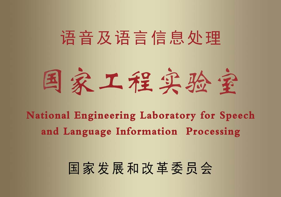 语音及语言信息处理国家工程实验室